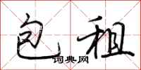 荆霄鹏包租行书怎么写