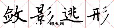 周炳元敛影逃形楷书怎么写