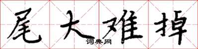 周炳元尾大难掉楷书怎么写