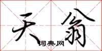 荆霄鹏天翁行书怎么写