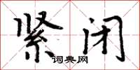 周炳元紧闭楷书怎么写