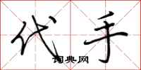 荆霄鹏代手行书怎么写