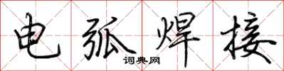 荆霄鹏电弧焊接行书怎么写