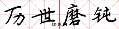 周炳元历世磨钝楷书怎么写