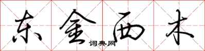 荆霄鹏东金西木行书怎么写
