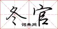 荆霄鹏冬官行书怎么写