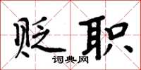 周炳元贬职楷书怎么写