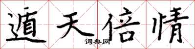 周炳元遁天倍情楷书怎么写