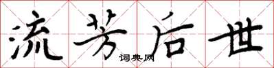 周炳元流芳后世楷书怎么写