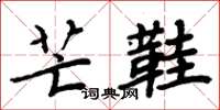周炳元芒鞋楷书怎么写