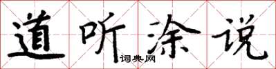 周炳元道听涂说楷书怎么写