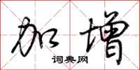 荆霄鹏加增行书怎么写