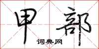 荆霄鹏甲部行书怎么写