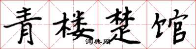 周炳元青楼楚馆楷书怎么写