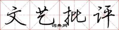 荆霄鹏文艺批评行书怎么写