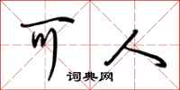 荆霄鹏可人行书怎么写