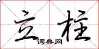 荆霄鹏立柱行书怎么写