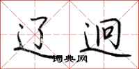 荆霄鹏辽迥行书怎么写