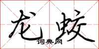 荆霄鹏龙蛟行书怎么写
