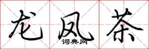 荆霄鹏龙凤茶行书怎么写