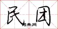 荆霄鹏民团行书怎么写