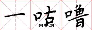 周炳元一咕噜楷书怎么写