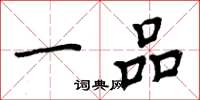 周炳元一品楷书怎么写