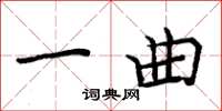 周炳元一曲楷书怎么写