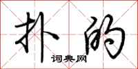 荆霄鹏扑的行书怎么写