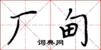周炳元厂甸楷书怎么写