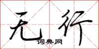 荆霄鹏无行行书怎么写