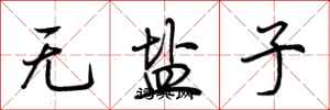 荆霄鹏无盐子行书怎么写