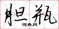 钱沛云胆瓶行书怎么写