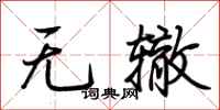 荆霄鹏无辙行书怎么写