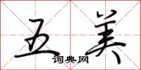荆霄鹏五美行书怎么写