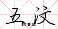 荆霄鹏五汶行书怎么写