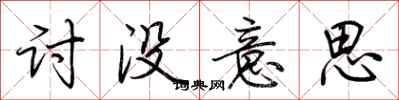 荆霄鹏讨没意思行书怎么写