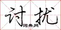 荆霄鹏讨扰行书怎么写