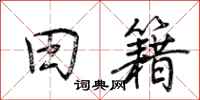 荆霄鹏田籍行书怎么写