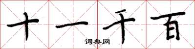 周炳元十一千百楷书怎么写