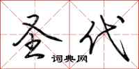 荆霄鹏圣代行书怎么写