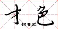 周炳元才色楷书怎么写