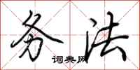荆霄鹏务法行书怎么写