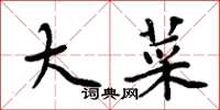 周炳元大菜楷书怎么写