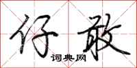 荆霄鹏仔敢行书怎么写