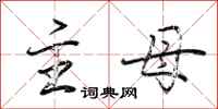 荆霄鹏主母行书怎么写