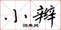 周炳元小辫楷书怎么写