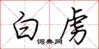 荆霄鹏白虏行书怎么写