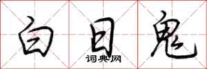 荆霄鹏白日鬼行书怎么写