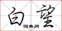 荆霄鹏白望行书怎么写